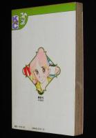 瀬戸みのり　どじがえる青春日記　KCフレンド
