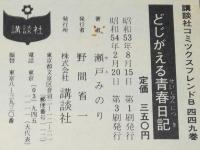 瀬戸みのり　どじがえる青春日記　KCフレンド