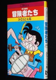 みなもと太郎　男の劇場　冒険者たち　Big Bird Comics