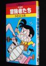 みなもと太郎　男の劇場　冒険者たち　Big Bird Comics