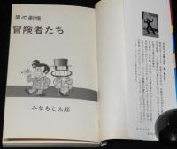 みなもと太郎　男の劇場　冒険者たち　Big Bird Comics