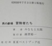 みなもと太郎　男の劇場　冒険者たち　Big Bird Comics