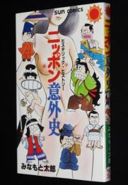 みなもと太郎　ニッポン意外史　サンコミックス