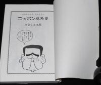 みなもと太郎　ニッポン意外史　サンコミックス