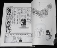 みなもと太郎　ニッポン意外史　サンコミックス