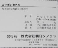 みなもと太郎　ニッポン意外史　サンコミックス