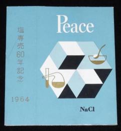 【記念たばこパッケージ】塩専売60年記念 1964　日本専売公社　昭和39年