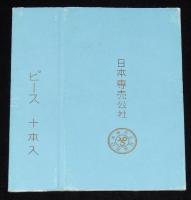 【記念たばこパッケージ】塩専売60年記念 1964　日本専売公社　昭和39年