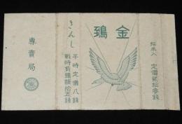 【戦前たばこパッケージ】金鵄 きんし　大日本帝国専売局/平時定価八銭/戦時負担額拾五銭