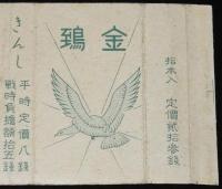 【戦前たばこパッケージ】金鵄 きんし　大日本帝国専売局/平時定価八銭/戦時負担額拾五銭