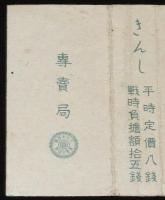 【戦前たばこパッケージ】金鵄 きんし　大日本帝国専売局/平時定価八銭/戦時負担額拾五銭