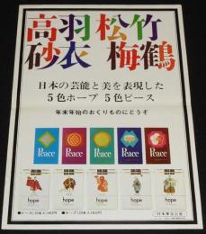 【たばこポスター】日本の芸能と美を表現した5色ホープ 5色ピース　昭和41年　B4サイズ