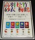 【たばこポスター】日本の芸能と美を表現した5色ホープ 5色ピース　昭和41年　B4サイズ