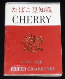 【たばこPR豆本】たばこ豆知識　チェリーデザイン　日本専売公社 札幌　昭和47年