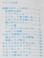 【たばこPR豆本】たばこ豆知識　チェリーデザイン　日本専売公社 札幌　昭和47年