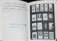 【たばこPR豆本】たばこ豆知識　チェリーデザイン　日本専売公社 札幌　昭和47年