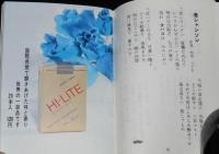 【たばこPR豆本】たばこ歌集　ハイライト エキスポートデザイン　昭和47年/なかにし礼