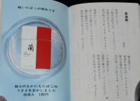 【たばこPR豆本】たばこ歌集　ハイライト エキスポートデザイン　昭和47年/なかにし礼