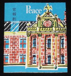 【記念たばこパッケージ】官報創刊七十五周年記念　日本専売公社　昭和33年/ピース