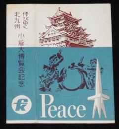 【記念たばこパッケージ】伸びゆく北九州　小倉大博覧会記念　日本専売公社　昭和35年