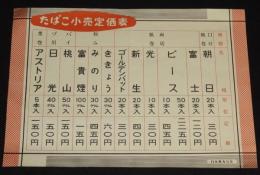 【たばこポスター】たばこ小売定価表　日本専売公社　昭和20年代頃/両切紙巻/刻み/葉巻