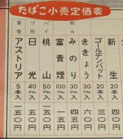 【たばこポスター】たばこ小売定価表　日本専売公社　昭和20年代頃/両切紙巻/刻み/葉巻