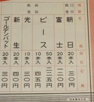 【たばこポスター】たばこ小売定価表　日本専売公社　昭和20年代頃/両切紙巻/刻み/葉巻