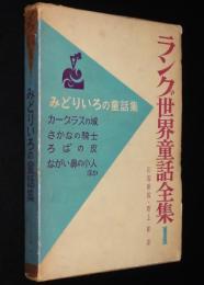 ラング世界童話全集1　みどりいろの童話集