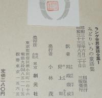 ラング世界童話全集1　みどりいろの童話集