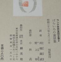ラング世界童話全集2　ばらいろの童話集