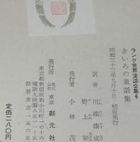 ラング世界童話全集4　きいろの童話集