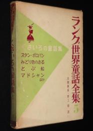 ラング世界童話全集5　くさいろの童話集