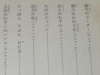 ラング世界童話全集5　くさいろの童話集