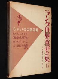 ラング世界童話全集6　ちゃいろの童話集