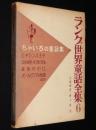 ラング世界童話全集6　ちゃいろの童話集
