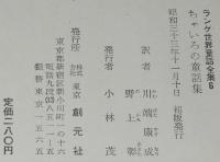 ラング世界童話全集6　ちゃいろの童話集