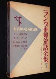 ラング世界童話全集7　ねずみいろの童話集