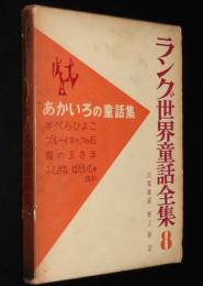 ラング世界童話全集8　あかいろの童話集