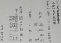 ラング世界童話全集8　あかいろの童話集