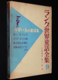 ラング世界童話全集9　みずいろの童話集