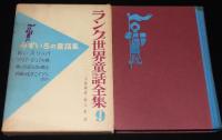 ラング世界童話全集9　みずいろの童話集