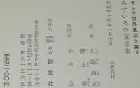 ラング世界童話全集9　みずいろの童話集