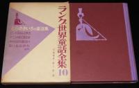ラング世界童話全集10　むらさきいろの童話集