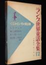 ラング世界童話全集12　くじゃくいろの童話集