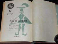 ラング世界童話全集12　くじゃくいろの童話集