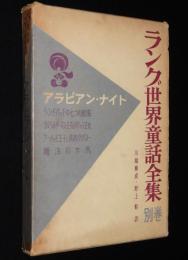 ラング世界童話全集 別巻　アラビアン・ナイト