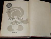 ラング世界童話全集 別巻　アラビアン・ナイト