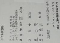 ラング世界童話全集 別巻　アラビアン・ナイト