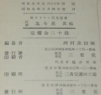 新クラウン英文叢書　註解 北斗星　ブーツとその兄弟達/仲良しさんと意地悪るさん