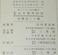 新クラウン英文叢書　註解 近世発明物語　電信と海底電線/蓄音機/自動車/飛行船